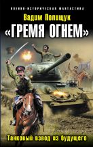 «Гремя огнем». Танковый взвод из будущего «Гремя огнем». Танковый взвод из будущего