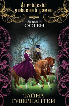 Тайна гувернантки