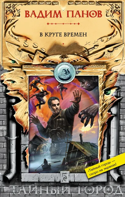 Обложка В круге времен Вадим Панов