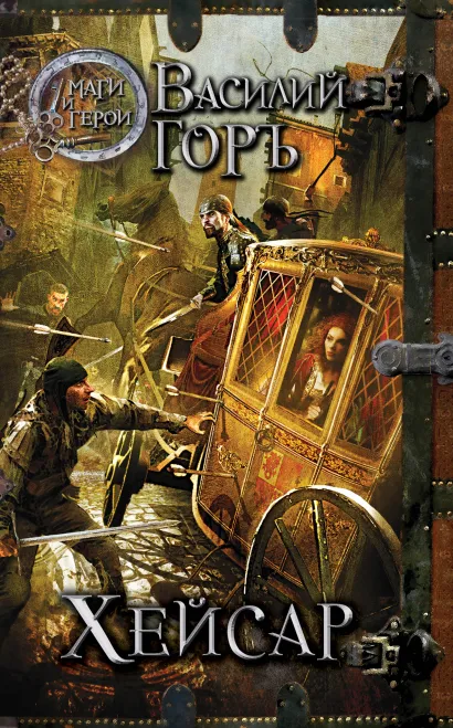 Обложка Хейсар Василий Горъ