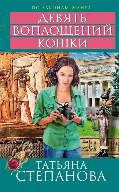 Обложка Девять воплощений кошки Татьяна Степанова