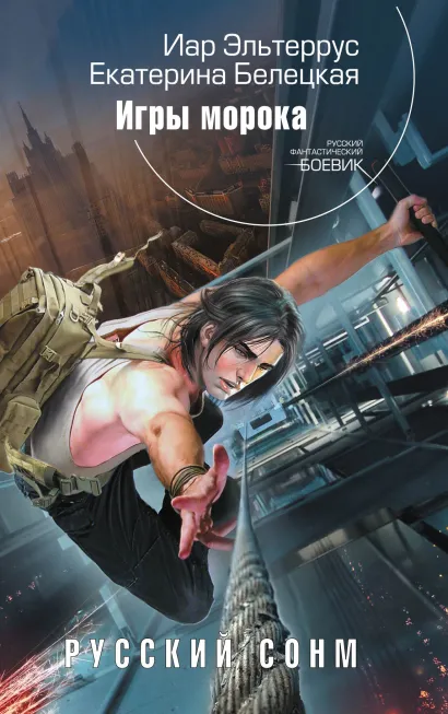Обложка Русский сонм. Игры морока Иар Эльтеррус, Екатерина Белецкая