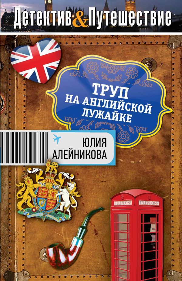 Труп на английской лужайке Труп на английской лужайке Алейникова Ю.