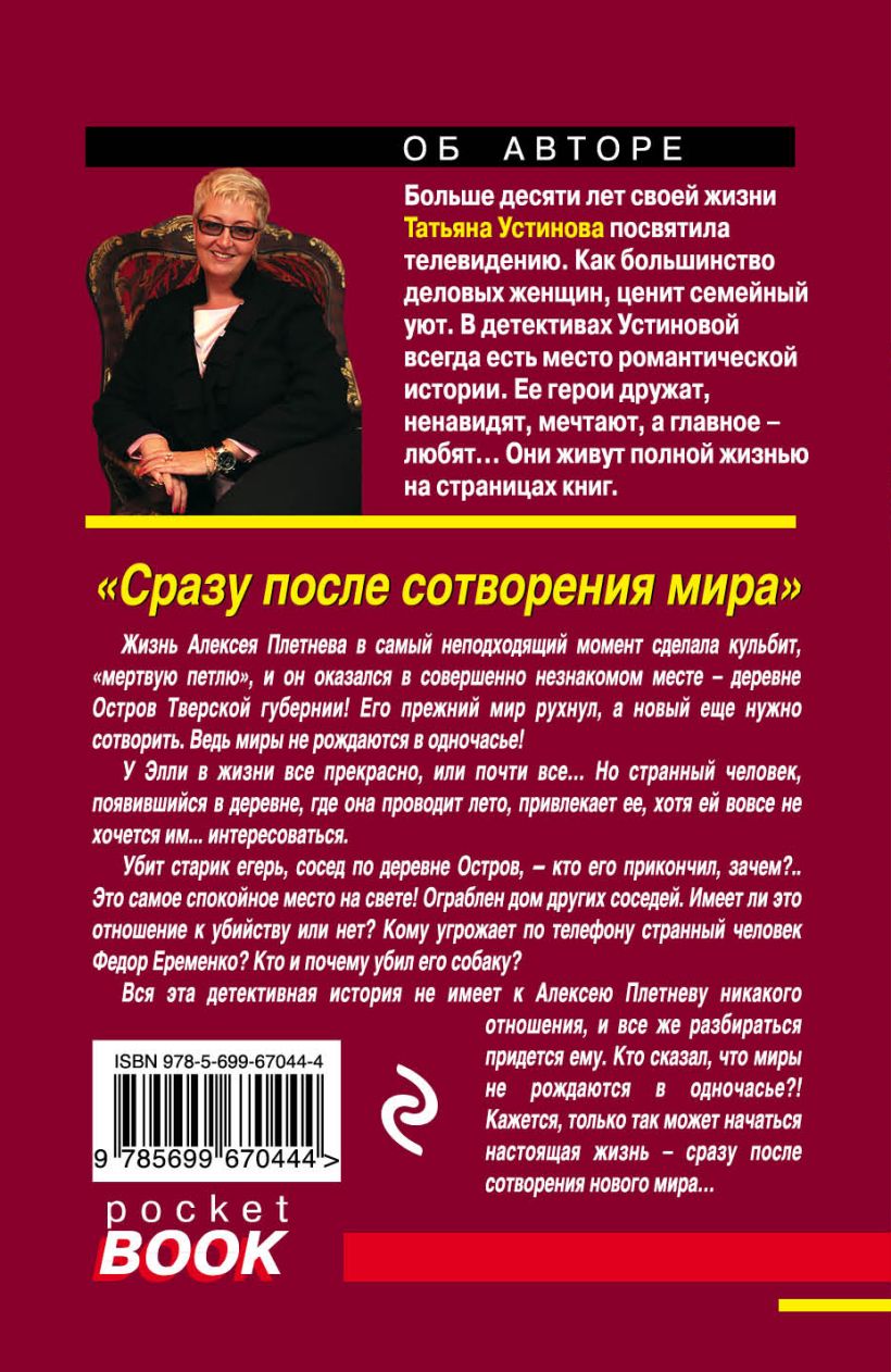 Книга Сразу после сотворения мира Татьяна Устинова - купить, читать онлайн  отзывы и рецензии | ISBN 978-5-699-67044-4 | Эксмо