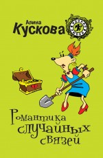 Обложка Романтика случайных связей Алина Кускова