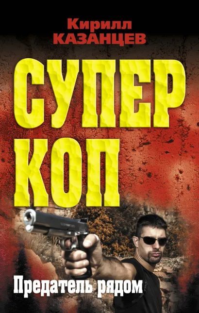 Обложка Предатель рядом Кирилл Казанцев