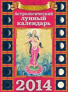 Астрологический лунный календарь на 2014 год (настенный календарь)