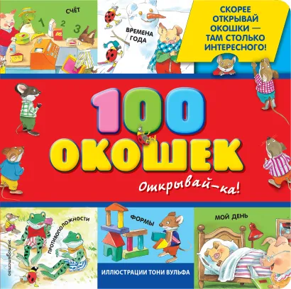Обложка 3+ 100 окошек - открывай-ка! (илл. Тони Вульфа) 