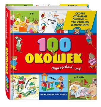 3+ 100 окошек - открывай-ка! (илл. Тони Вульфа) 3+ 100 окошек - открывай-ка! (илл. Тони Вульфа)