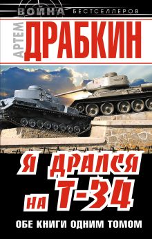Я дрался на Т-34. ОБЕ КНИГИ ОДНИМ ТОМОМ