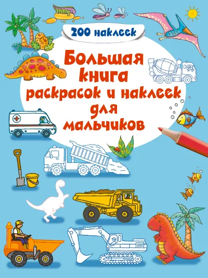 Обложка 4+ Большая книга раскрасок и наклеек для мальчиков