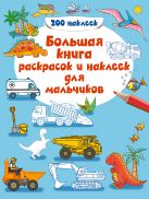 4+ Большая книга раскрасок и наклеек для мальчиков 4+ Большая книга раскрасок и наклеек для мальчиков