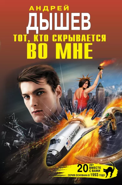 Обложка Тот, кто скрывается во мне Андрей Дышев