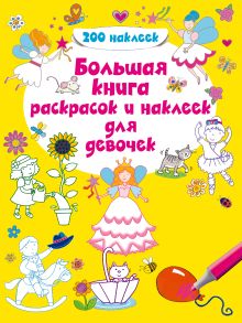 4+ Большая книга раскрасок и наклеек для девочек