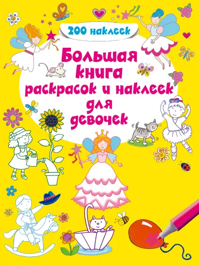 Обложка 4+ Большая книга раскрасок и наклеек для девочек