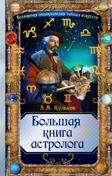 Обложка Большая книга астролога Алексей Кульков