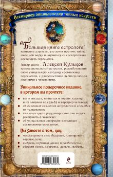 Обложка сзади Большая книга астролога Алексей Кульков