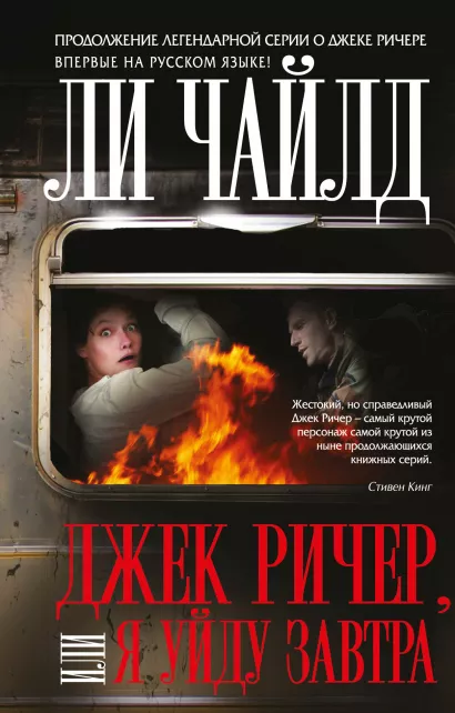 Обложка Джек Ричер, или Я уйду завтра Ли Чайлд