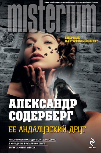 Ее андалузский друг Ее андалузский друг Содерберг А.