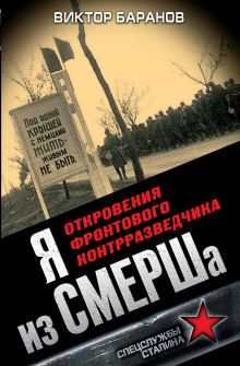 Я из СМЕРШа. Откровения фронтового контрразведчика