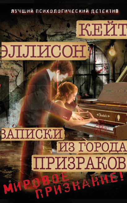 Обложка Записки из Города Призраков Кейт Эллисон