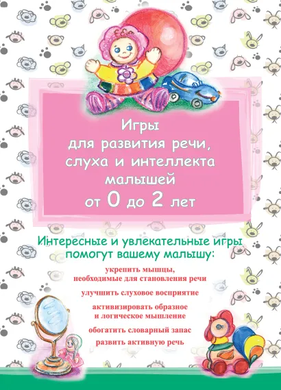 Обложка Игры для развития речи, слуха и интеллекта малышей от 0 до 2 лет 