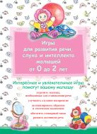Игры для развития речи, слуха и интеллекта малышей от 0 до 2 лет Игры для развития речи, слуха и интеллекта малышей от 0 до 2 лет