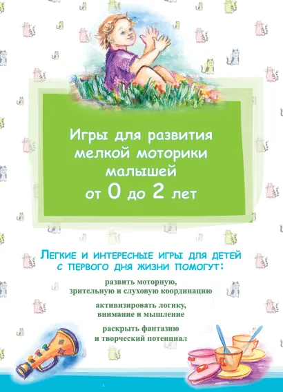 Обложка Игры для развития мелкой моторики малышей от 0 до 2 лет 
