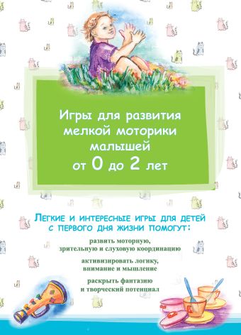 Игры для развития мелкой моторики малышей от 0 до 2 лет Игры для развития мелкой моторики малышей от 0 до 2 лет