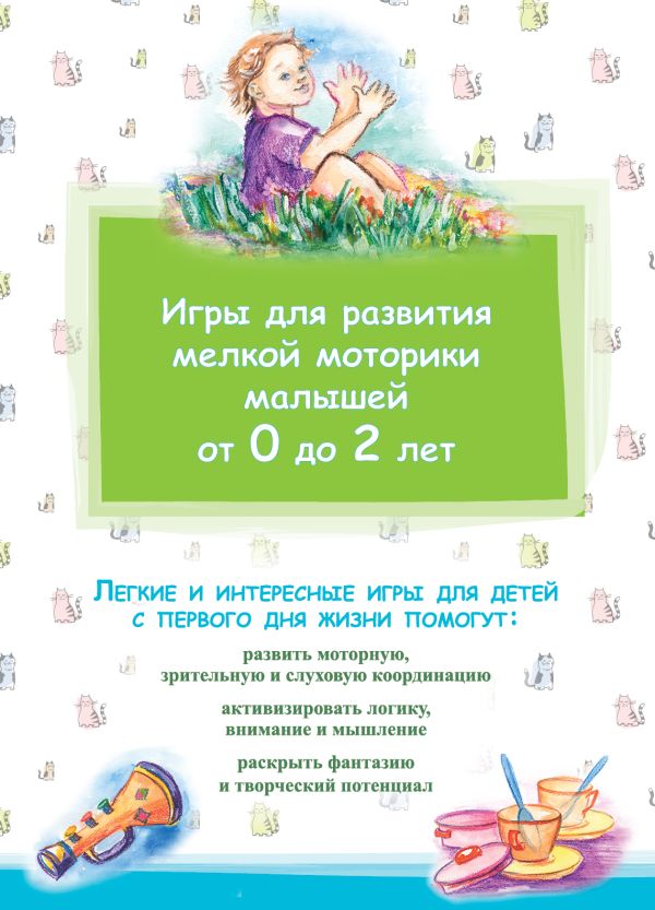 Игры для развития мелкой моторики малышей от 0 до 2 лет Игры для развития мелкой моторики малышей от 0 до 2 лет