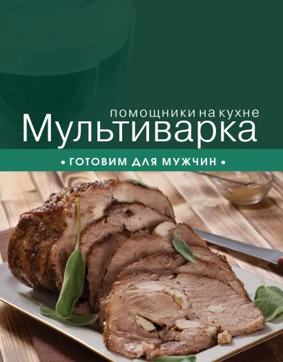 Обложка Мультиварка. Готовим для мужчин