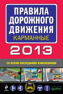 Обложка Правила дорожного движения 2013 карманные (со всеми последними изменениями) 