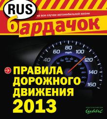 Обложка Правила дорожного движения с изм. на 2013 год (квадратный формат) 