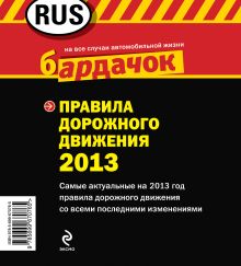 Обложка сзади Правила дорожного движения с изм. на 2013 год (квадратный формат) 