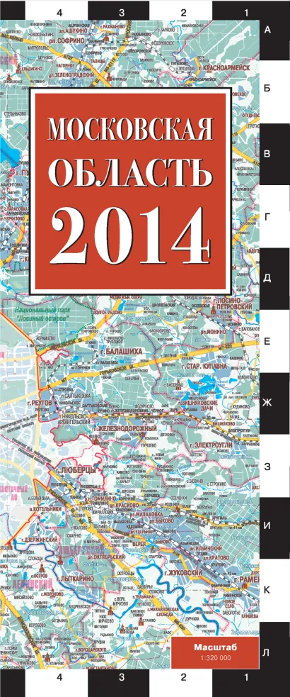 Обложка Московская область 2014 