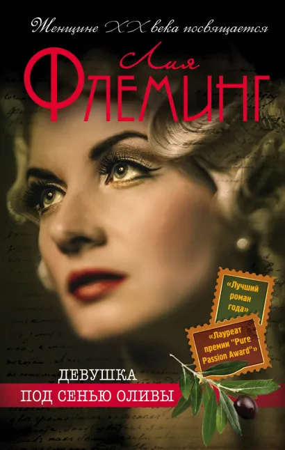 Обложка Девушка под сенью оливы Лия Флеминг