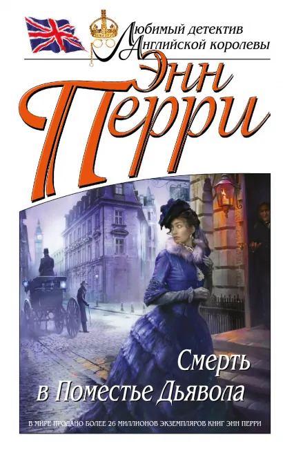 Обложка Смерть в Поместье Дьявола Энн Перри