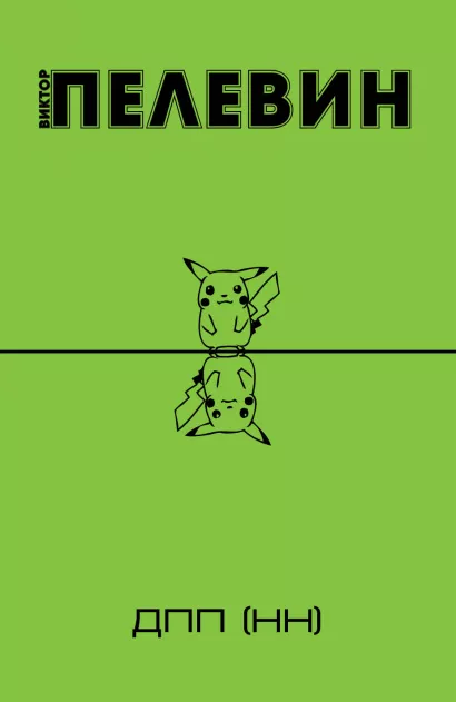 Обложка ДПП (НН) Виктор Пелевин
