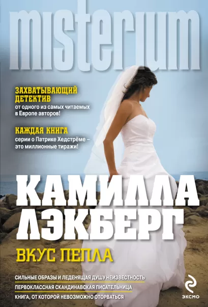 Обложка Вкус пепла Камилла Лэкберг