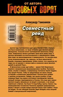 Обложка сзади Совместный рейд Александр Тамоников