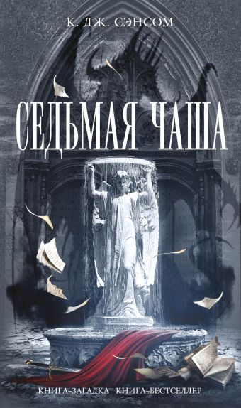 Седьмая чаша Седьмая чаша Сэнсом К. Дж.