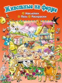 Животные на ферме (+ пазл и наклейки)