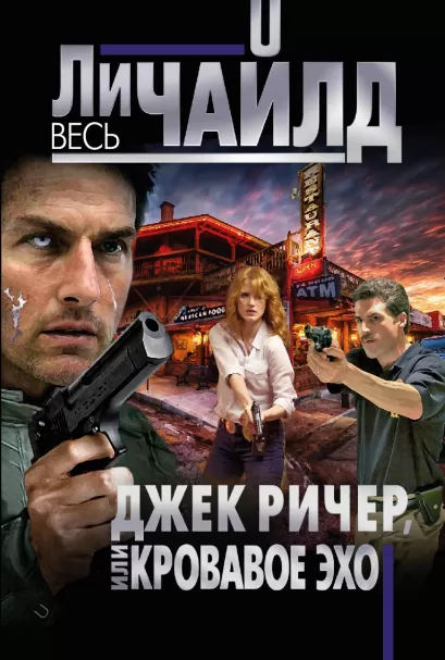 Обложка Джек Ричер, или Кровавое эхо Ли Чайлд