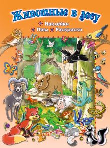 Животные в лесу (+ пазл и наклейки)