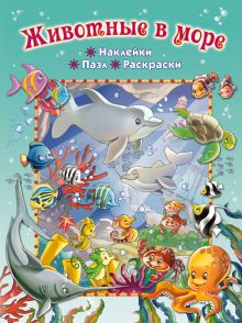 Животные в море (+ пазл и наклейки)