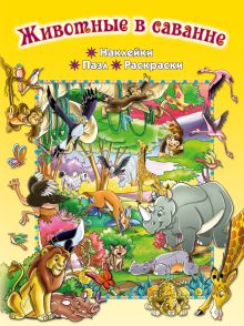Животные в саванне (+ пазл и наклейки)
