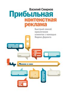 Василий Смирнов - Прибыльная контекстная реклама. Быстрый способ привлечения клиентов с помощью Яндекс.Директа обложка книги Василий Смирнов - Прибыльная контекстная реклама. Быстрый способ привлечения клиентов с помощью Яндекс.Директа обложка книги