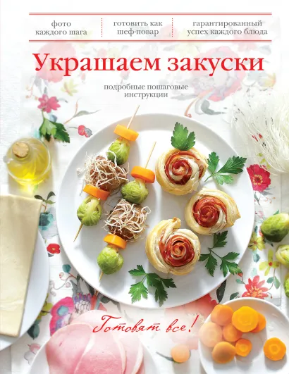Обложка Украшаем закуски