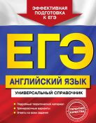 ЕГЭ. Английский язык. Универсальный справочник ЕГЭ. Английский язык. Универсальный справочник