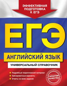Гринченко Н.А., Карпенко Е.В., Омельяненко В.И. - ЕГЭ. Английский язык. Универсальный справочник обложка книги Гринченко Н.А., Карпенко Е.В., Омельяненко В.И. - ЕГЭ. Английский язык. Универсальный справочник обложка книги